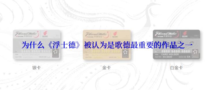 为什么《浮士德》被认为是歌德最重要的作品之一