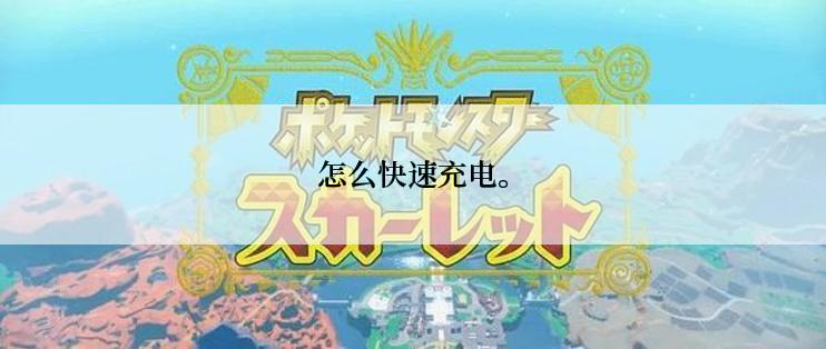 怎么快速充电。