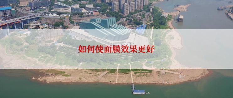 如何使面膜效果更好