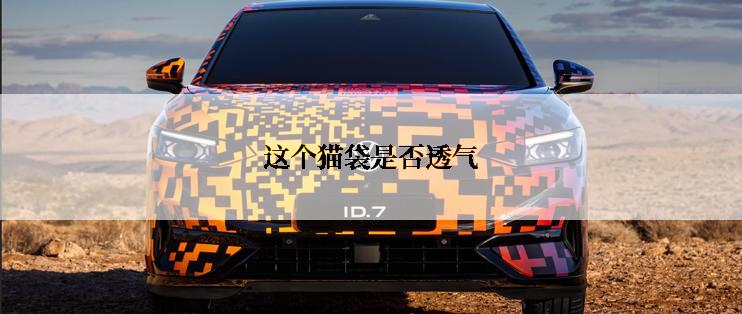 这个猫袋是否透气