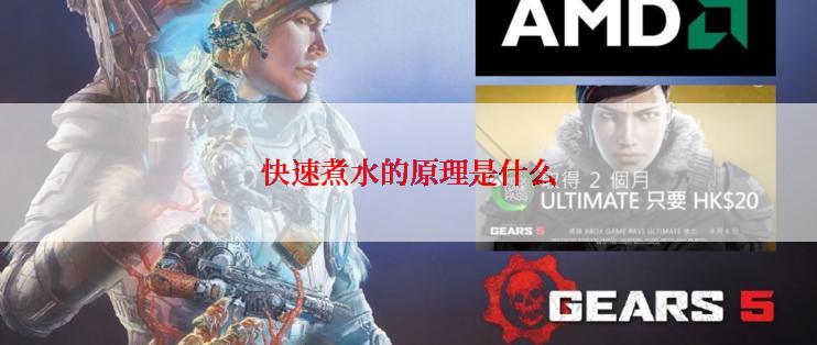快速煮水的原理是什么