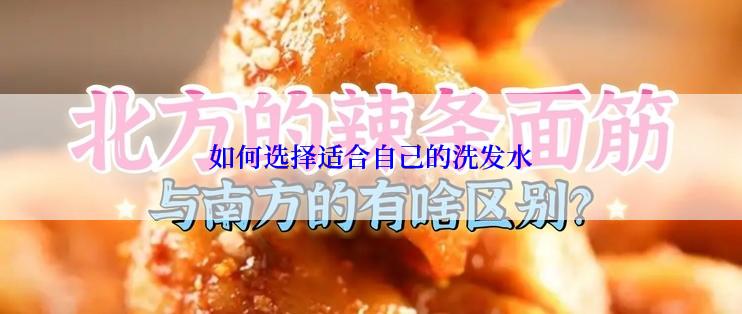 如何选择适合自己的洗发水