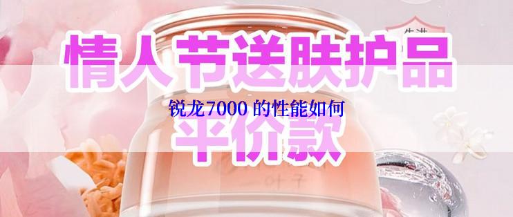 锐龙7000 的性能如何