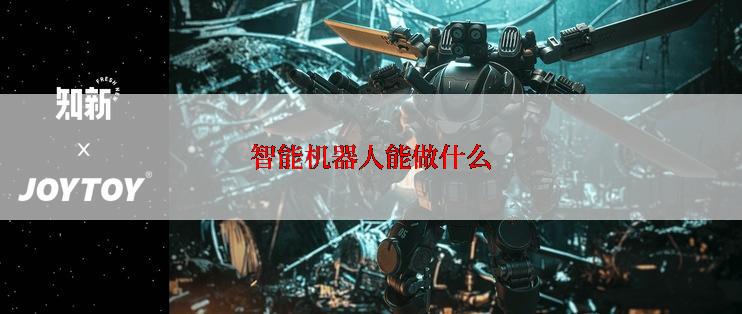 智能机器人能做什么