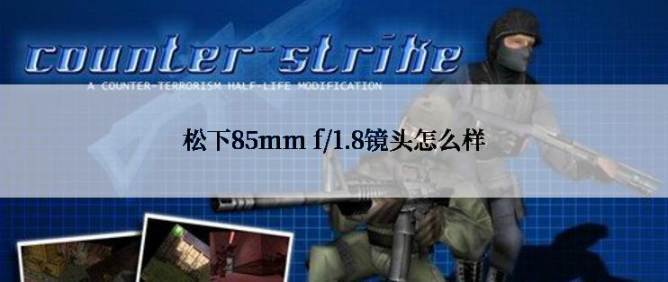 松下85mm f/1.8镜头怎么样