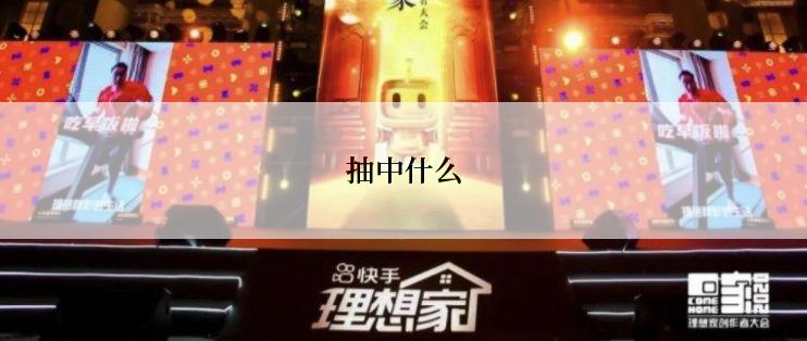 抽中什么