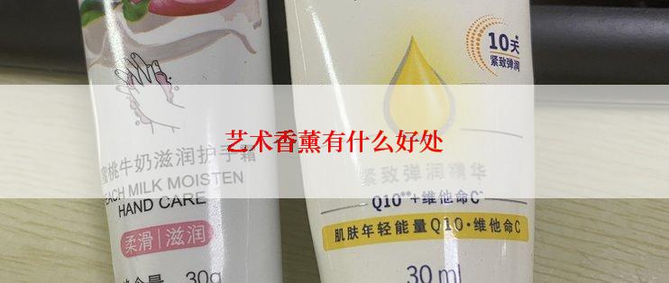 艺术香薰有什么好处