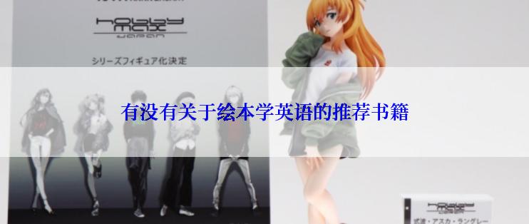 有没有关于绘本学英语的推荐书籍