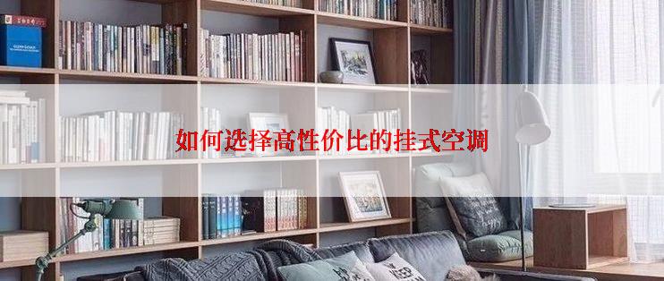 如何选择高性价比的挂式空调