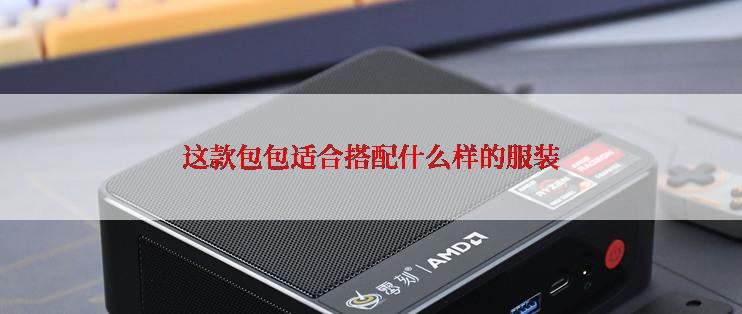 这款包包适合搭配什么样的服装
