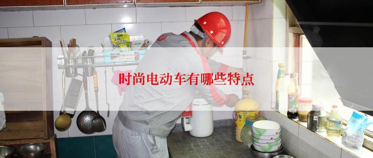 时尚电动车有哪些特点