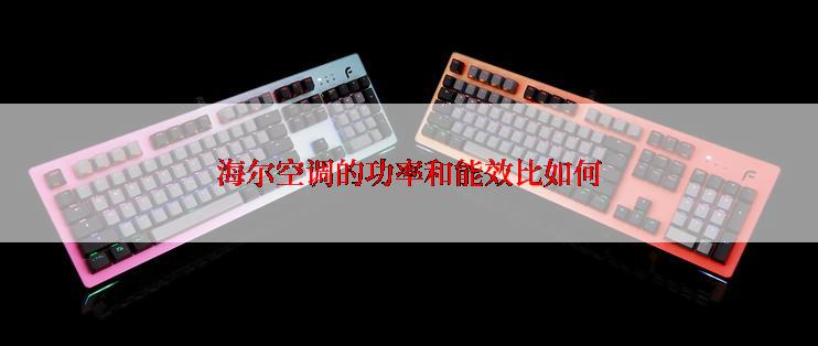 海尔空调的功率和能效比如何