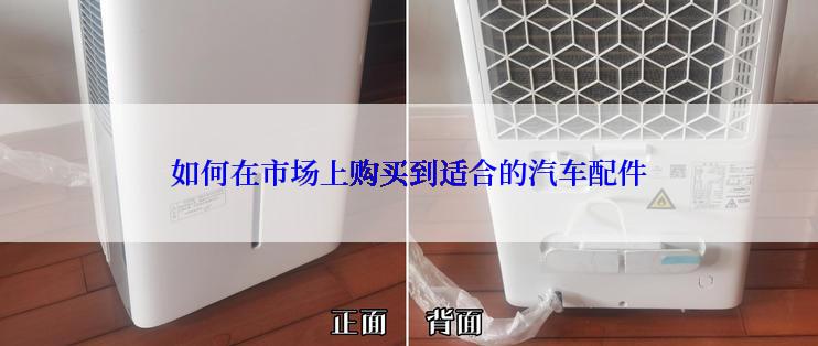 如何在市场上购买到适合的汽车配件
