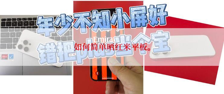 如何简单晒红米平板。