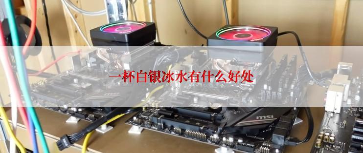 一杯白银冰水有什么好处
