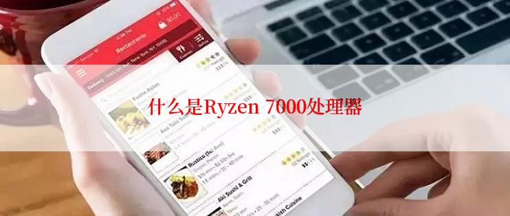 什么是Ryzen 7000处理器
