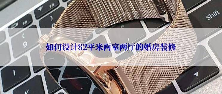 如何设计82平米两室两厅的婚房装修