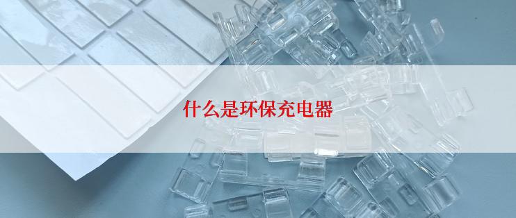 什么是环保充电器