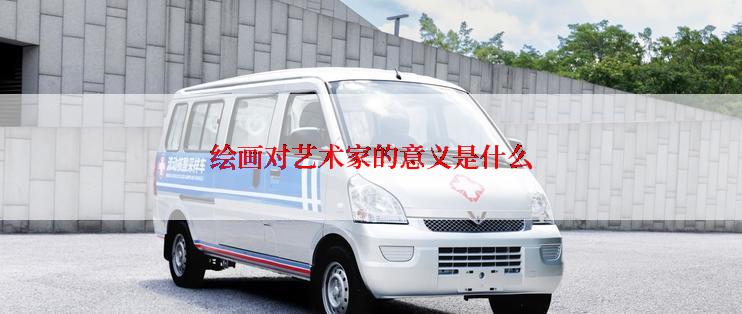 绘画对艺术家的意义是什么