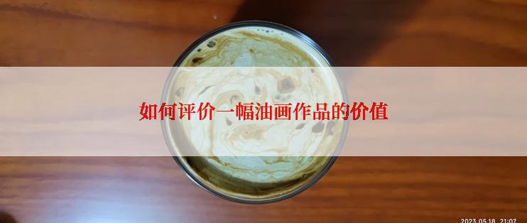 如何评价一幅油画作品的价值
