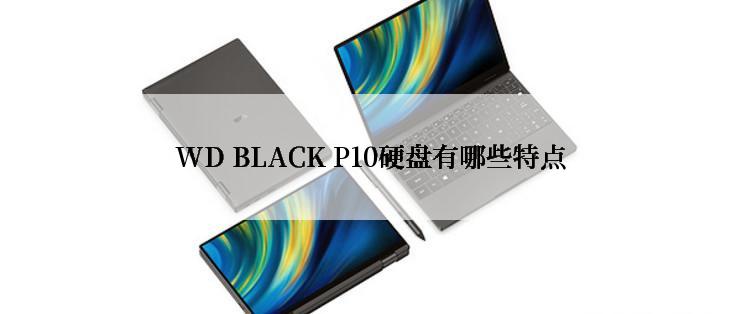 WD BLACK P10硬盘有哪些特点