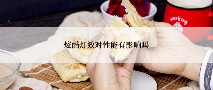 炫酷灯效对性能有影响吗