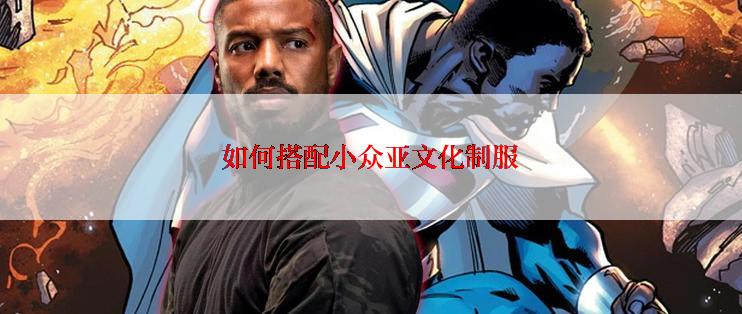 如何搭配小众亚文化制服
