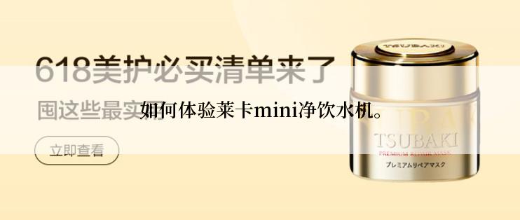 如何体验莱卡mini净饮水机。