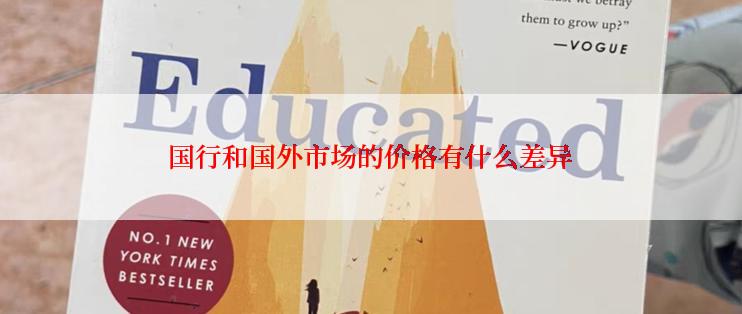 国行和国外市场的价格有什么差异