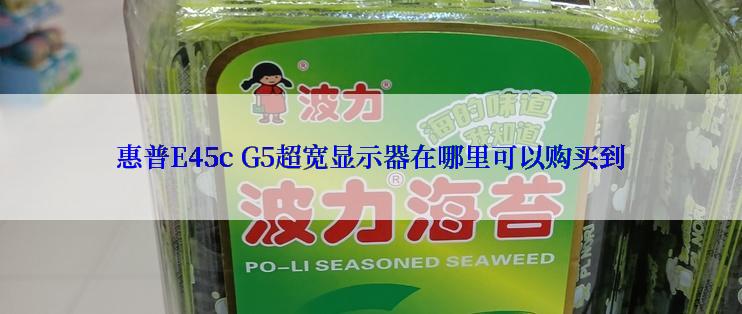 惠普E45c G5超宽显示器在哪里可以购买到