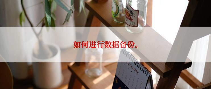 如何进行数据备份。