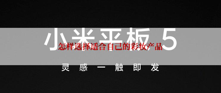 怎样选择适合自己的彩妆产品