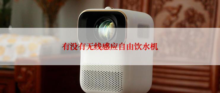 有没有无线感应自由饮水机