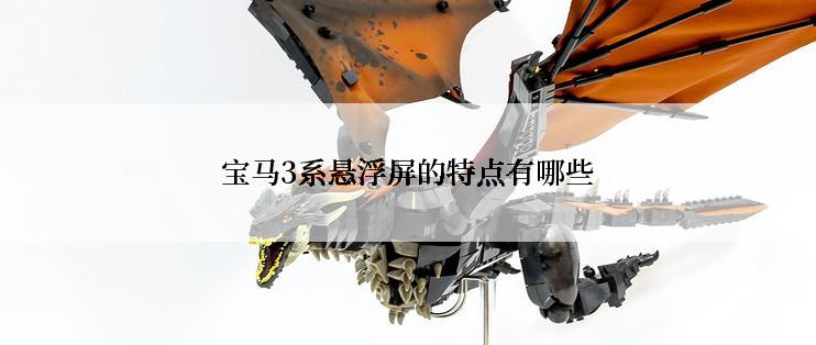 宝马3系悬浮屏的特点有哪些