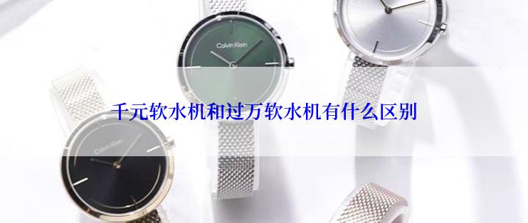 千元软水机和过万软水机有什么区别