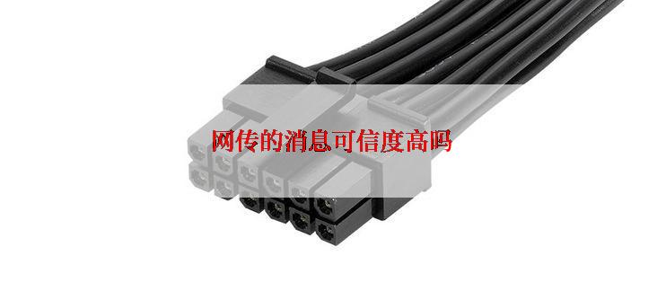 网传的消息可信度高吗