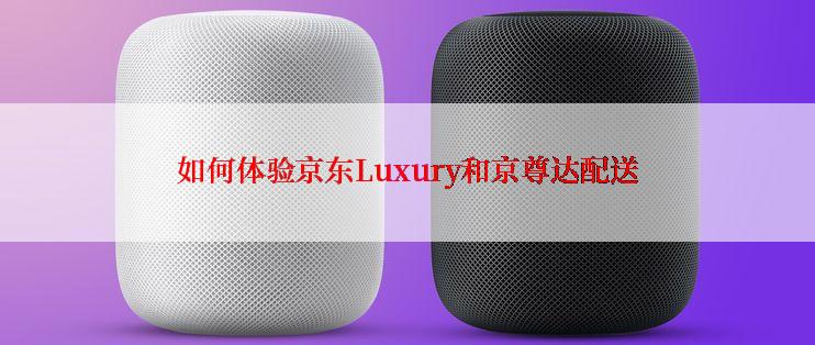 如何体验京东Luxury和京尊达配送