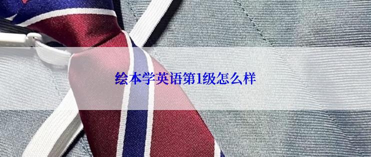 绘本学英语第1级怎么样