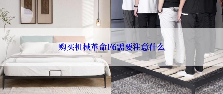 购买机械革命F6需要注意什么