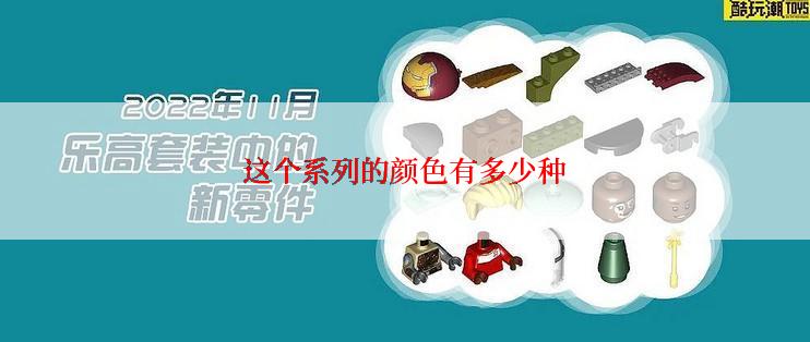 这个系列的颜色有多少种