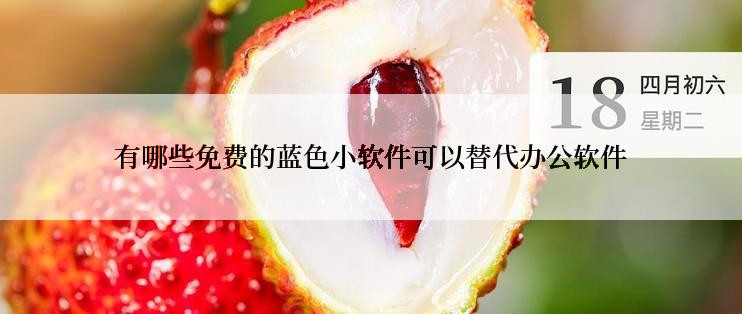 有哪些免费的蓝色小软件可以替代办公软件