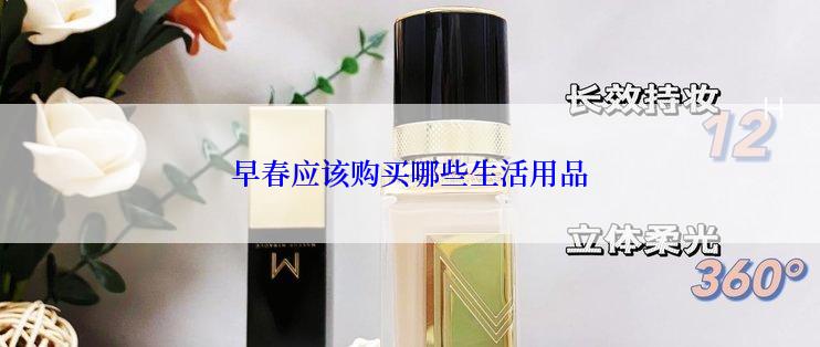 早春应该购买哪些生活用品