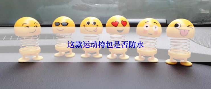 这款运动挎包是否防水