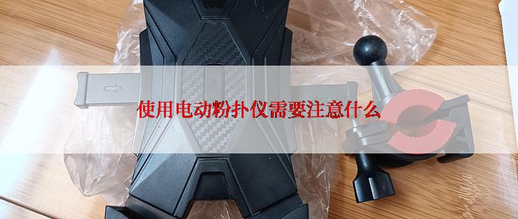 使用电动粉扑仪需要注意什么