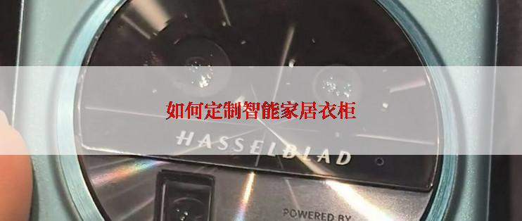 如何定制智能家居衣柜
