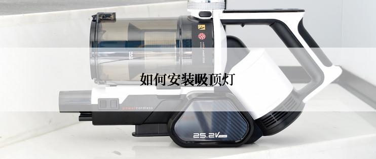 如何安装吸顶灯