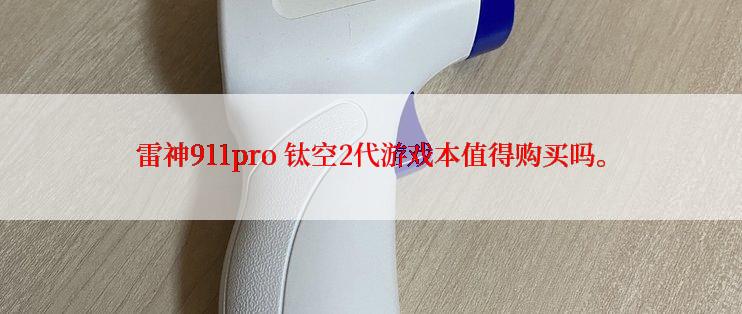 雷神911pro 钛空2代游戏本值得购买吗。