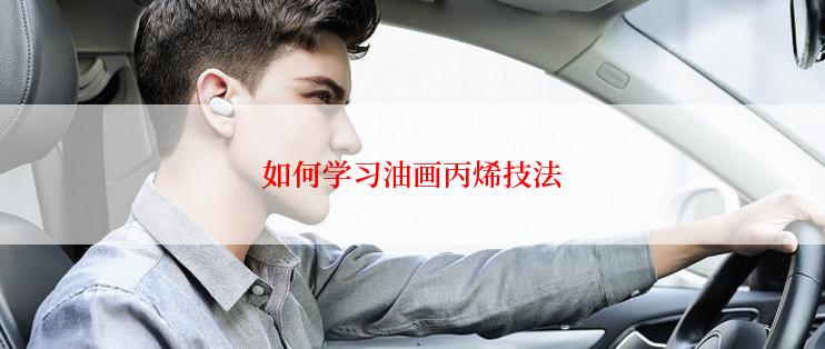 如何学习油画丙烯技法