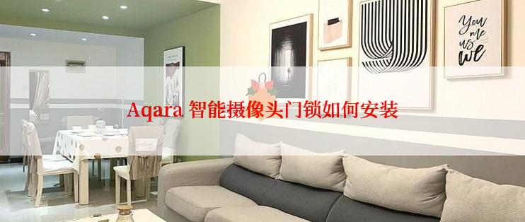 Aqara 智能摄像头门锁如何安装