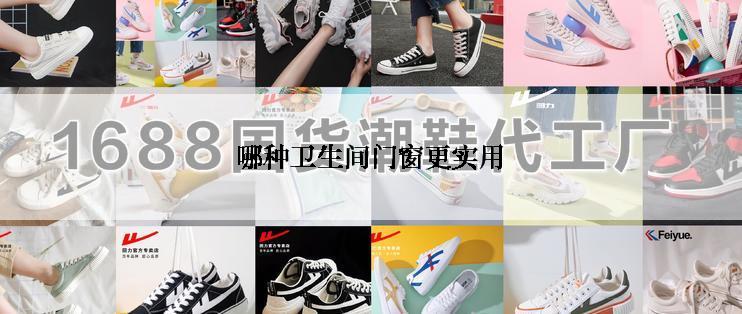 哪种卫生间门窗更实用